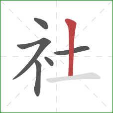 社的笔顺第6画：竖