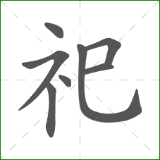 祀的笔顺