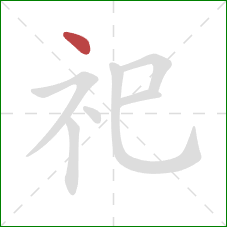 祀的笔顺第1画：点