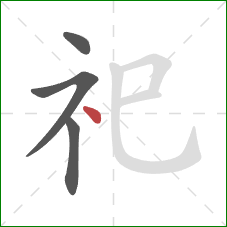 祀的笔顺第4画：点