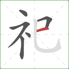 祀的笔顺第6画：横