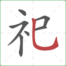 祀的笔顺第7画：竖弯钩