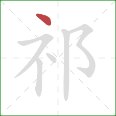 祁的笔顺第1画：点