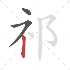 祁的笔顺第3画：竖