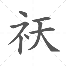 祆的笔顺 祆的笔顺