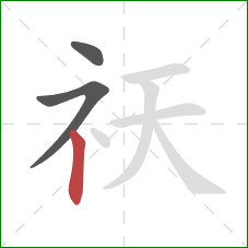 祆的笔顺第3画:竖 祆的笔顺第3画:竖