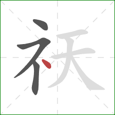 祆的笔顺第4画:点 祆的笔顺第4画:点