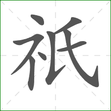 祇的笔顺