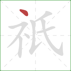 祇的笔顺第1画：点