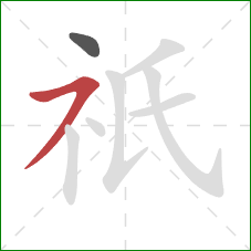 祇的笔顺第2画：横撇