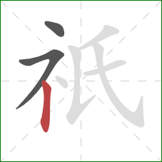 祇的笔顺第3画：竖