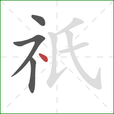 祇的笔顺第4画：点