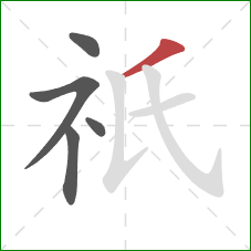 祇的笔顺第5画：撇