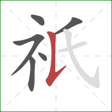 祇的笔顺第6画：竖提