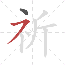 祈的笔顺第2画：横撇