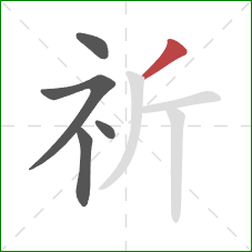 祈的笔顺第5画：撇