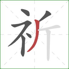 祈的笔顺第6画：撇