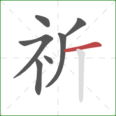 祈的笔顺第7画：横