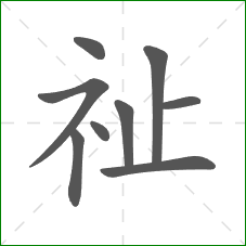 祉的笔顺