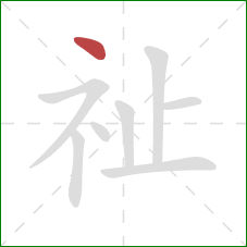 祉的笔顺第1画：点