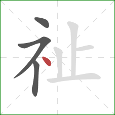 祉的笔顺第4画：点