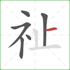 祉的笔顺第6画：横