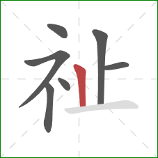 祉的笔顺第7画：竖