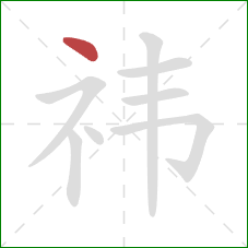 祎的笔顺第1画：点