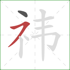 祎的笔顺第2画：横撇