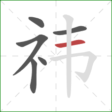 祎的笔顺第6画：横