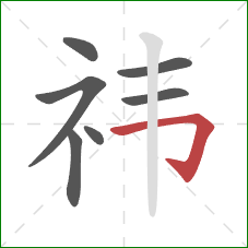 祎的笔顺第7画：横折钩