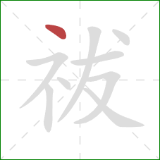 祓的笔顺第1画：点