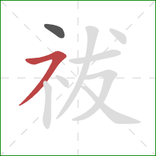 祓的笔顺第2画：横撇