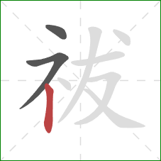 祓的笔顺第3画：竖