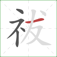 祓的笔顺第5画：横