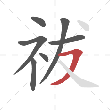 祓的笔顺第7画：横撇