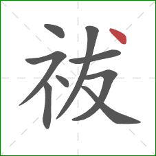 祓的笔顺第9画：点
