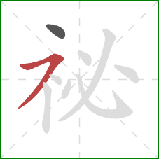 祕的笔顺第2画：横撇