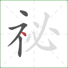 祕的笔顺第4画：点