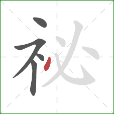 祕的笔顺第5画：点