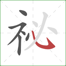 祕的笔顺第6画：卧钩