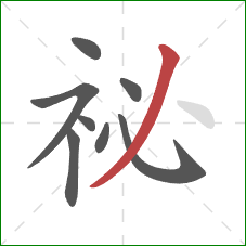 祕的笔顺第8画：撇