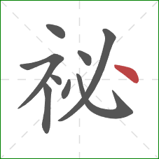 祕的笔顺第9画：点