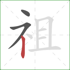 祖的笔顺第3画：竖
