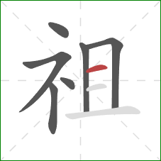 祖的笔顺第7画：横