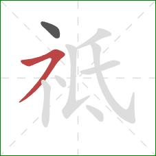 祗的笔顺第2画：横撇