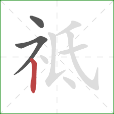 祗的笔顺第3画：竖