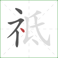 祗的笔顺第4画：点