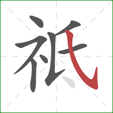 祗的笔顺第8画：斜钩