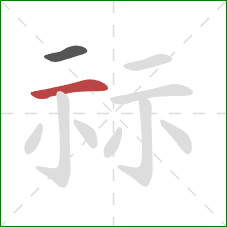 祘的笔顺第2画：横